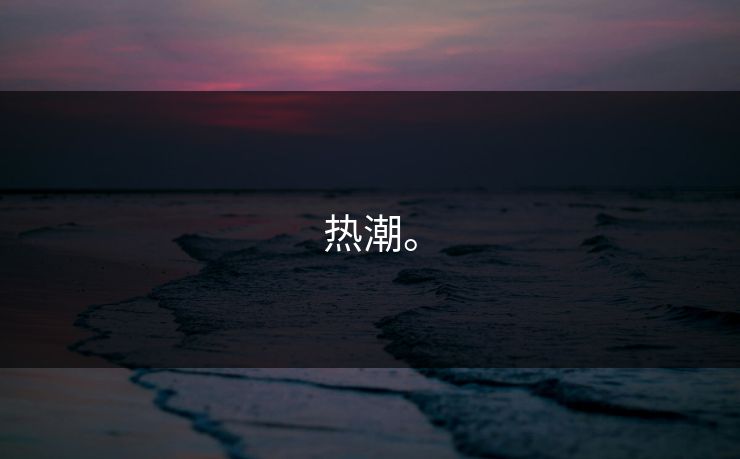 热潮。